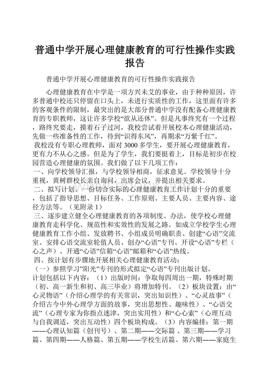 普通中学开展心理健康教育的可行性操作实践报告文档格式.docx