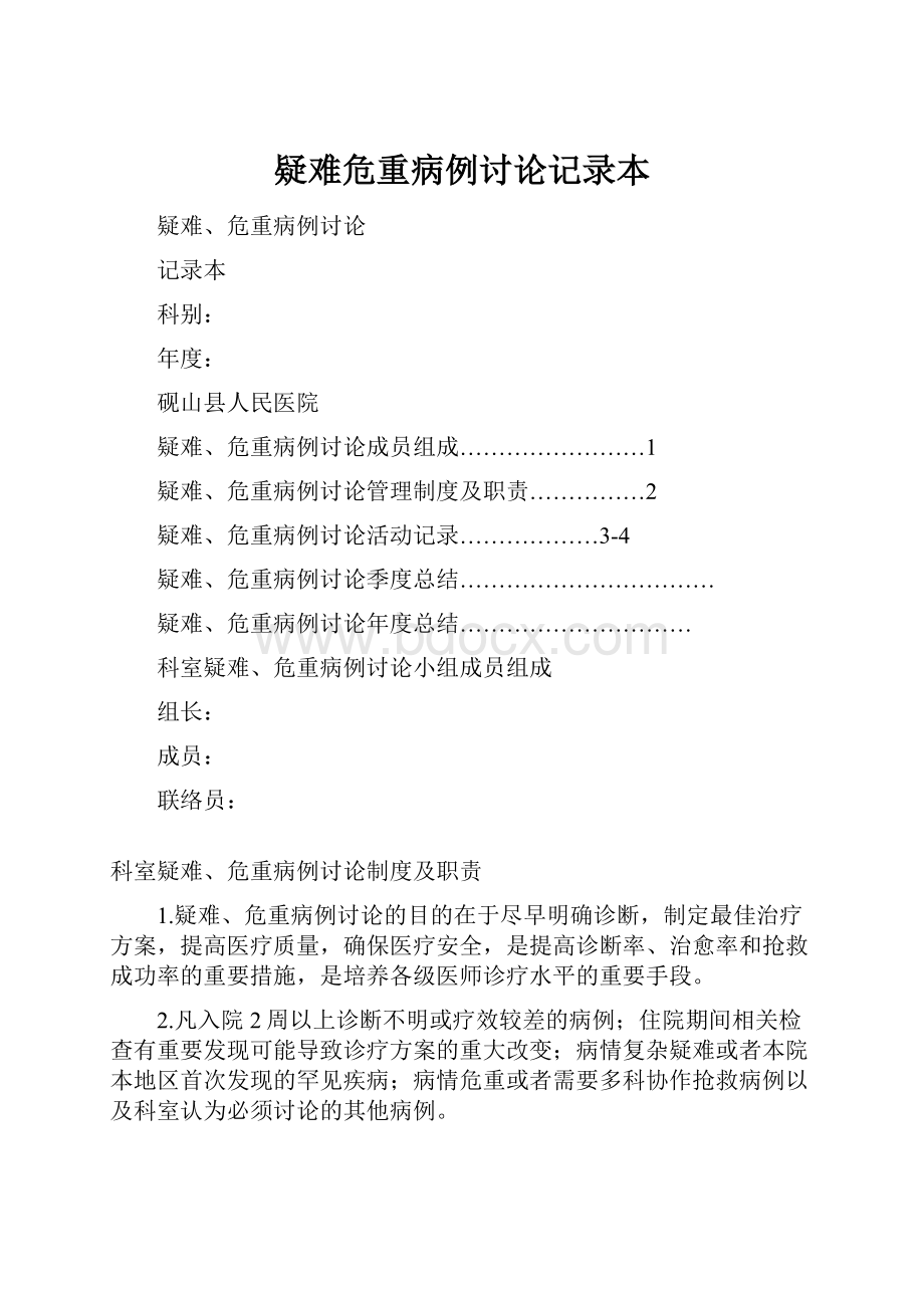 疑难危重病例讨论记录本Word文档格式.docx