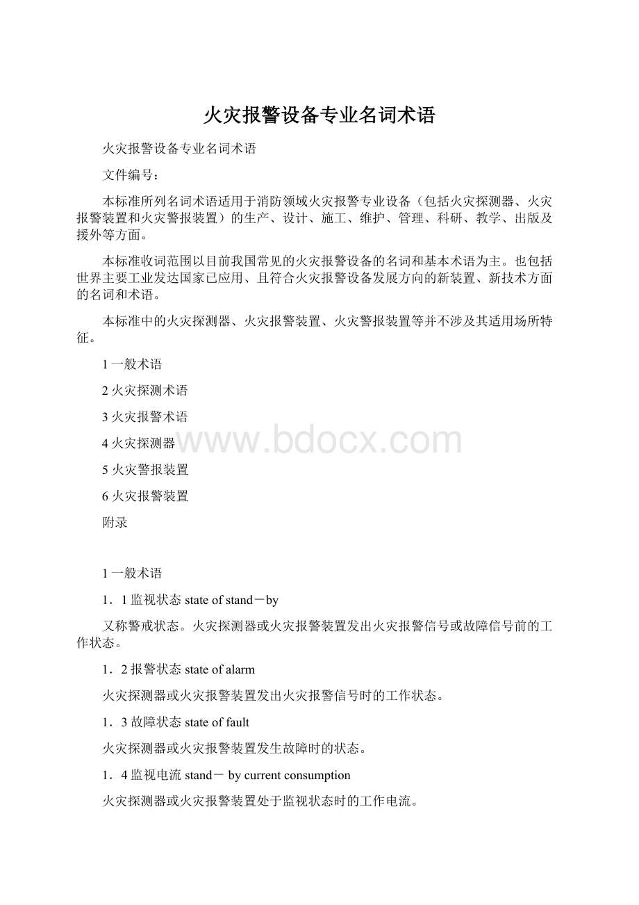 火灾报警设备专业名词术语.docx_第1页