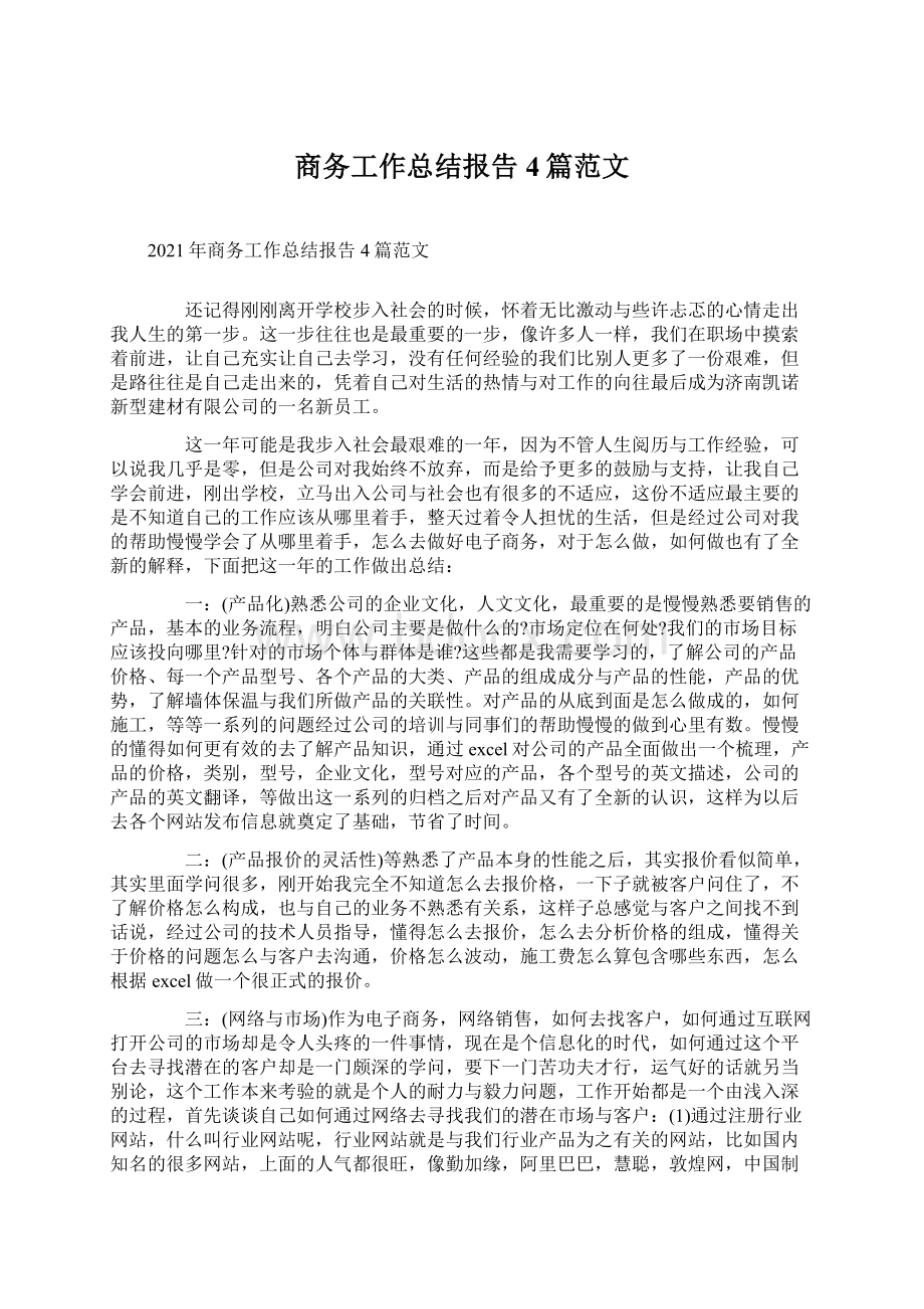 商务工作总结报告4篇范文.docx