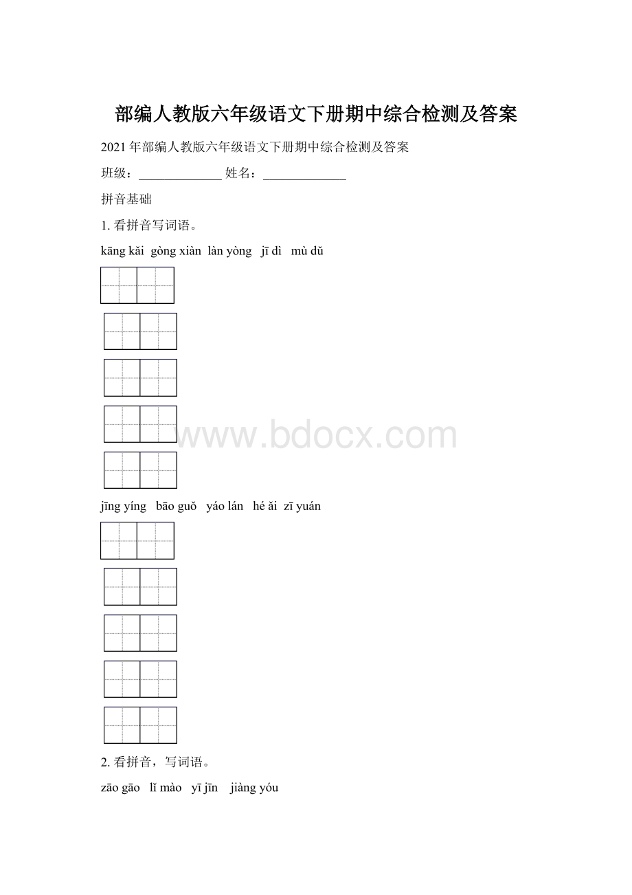 部编人教版六年级语文下册期中综合检测及答案Word下载.docx