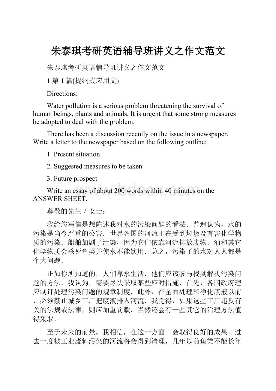 朱泰琪考研英语辅导班讲义之作文范文Word格式文档下载.docx