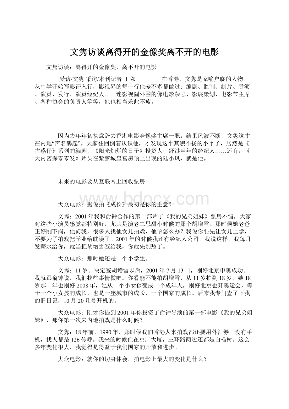 文隽访谈离得开的金像奖离不开的电影.docx_第1页