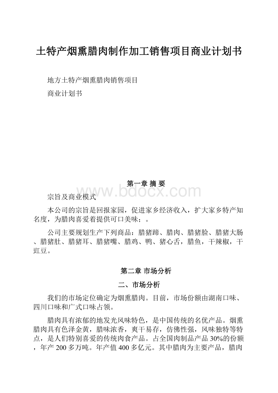 土特产烟熏腊肉制作加工销售项目商业计划书Word文档下载推荐.docx_第1页