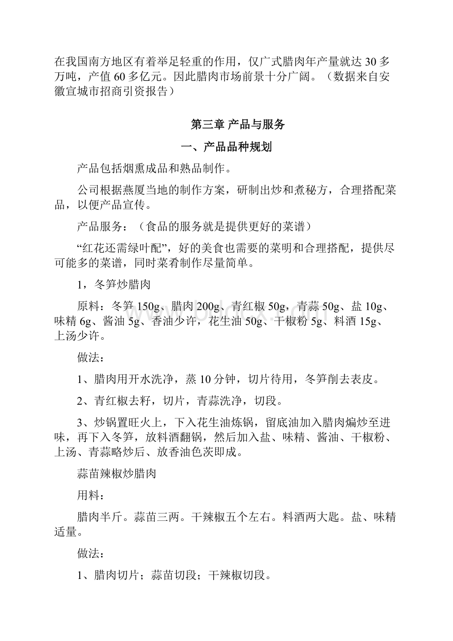 土特产烟熏腊肉制作加工销售项目商业计划书Word文档下载推荐.docx_第2页