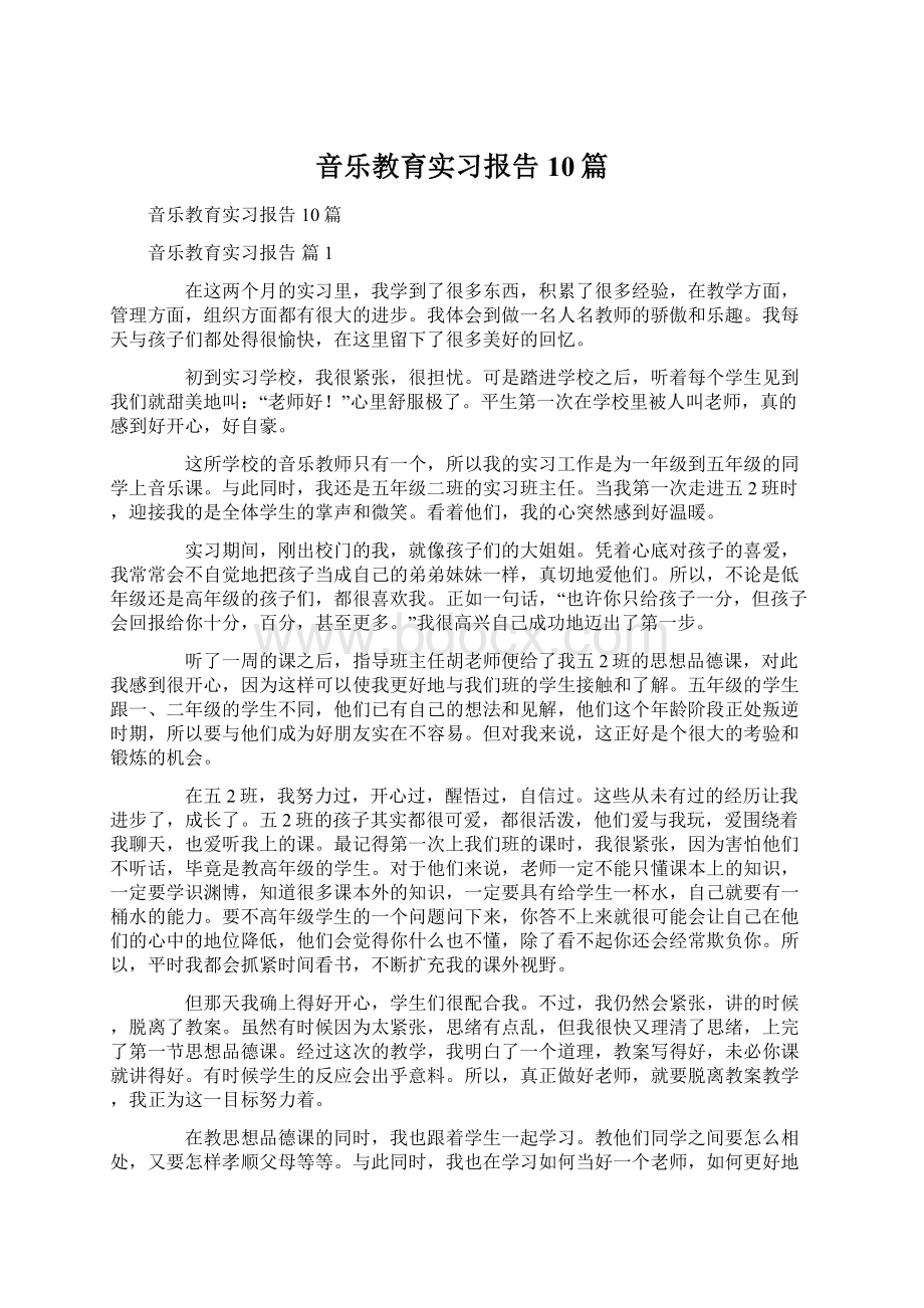 音乐教育实习报告10篇.docx_第1页