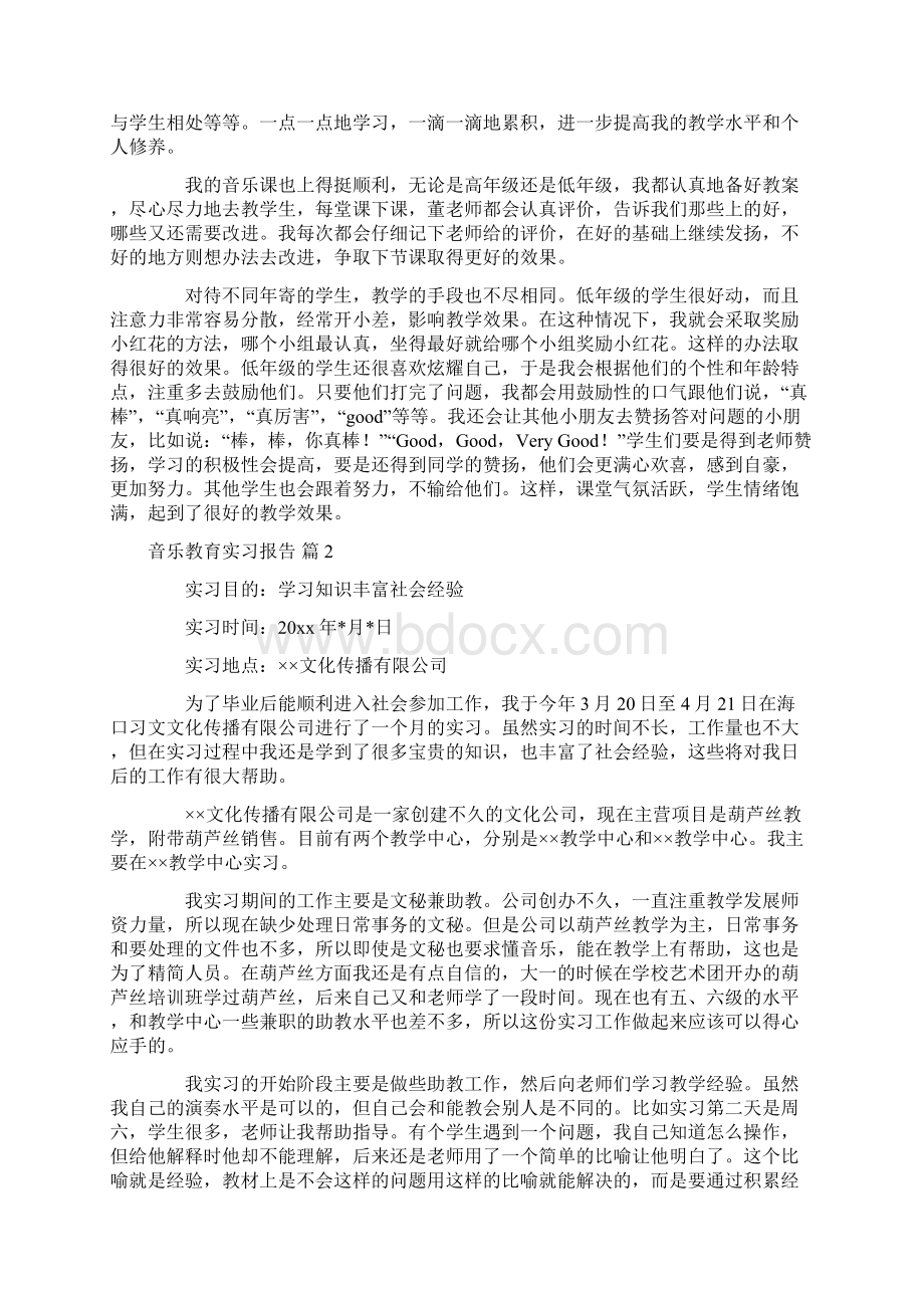 音乐教育实习报告10篇.docx_第2页