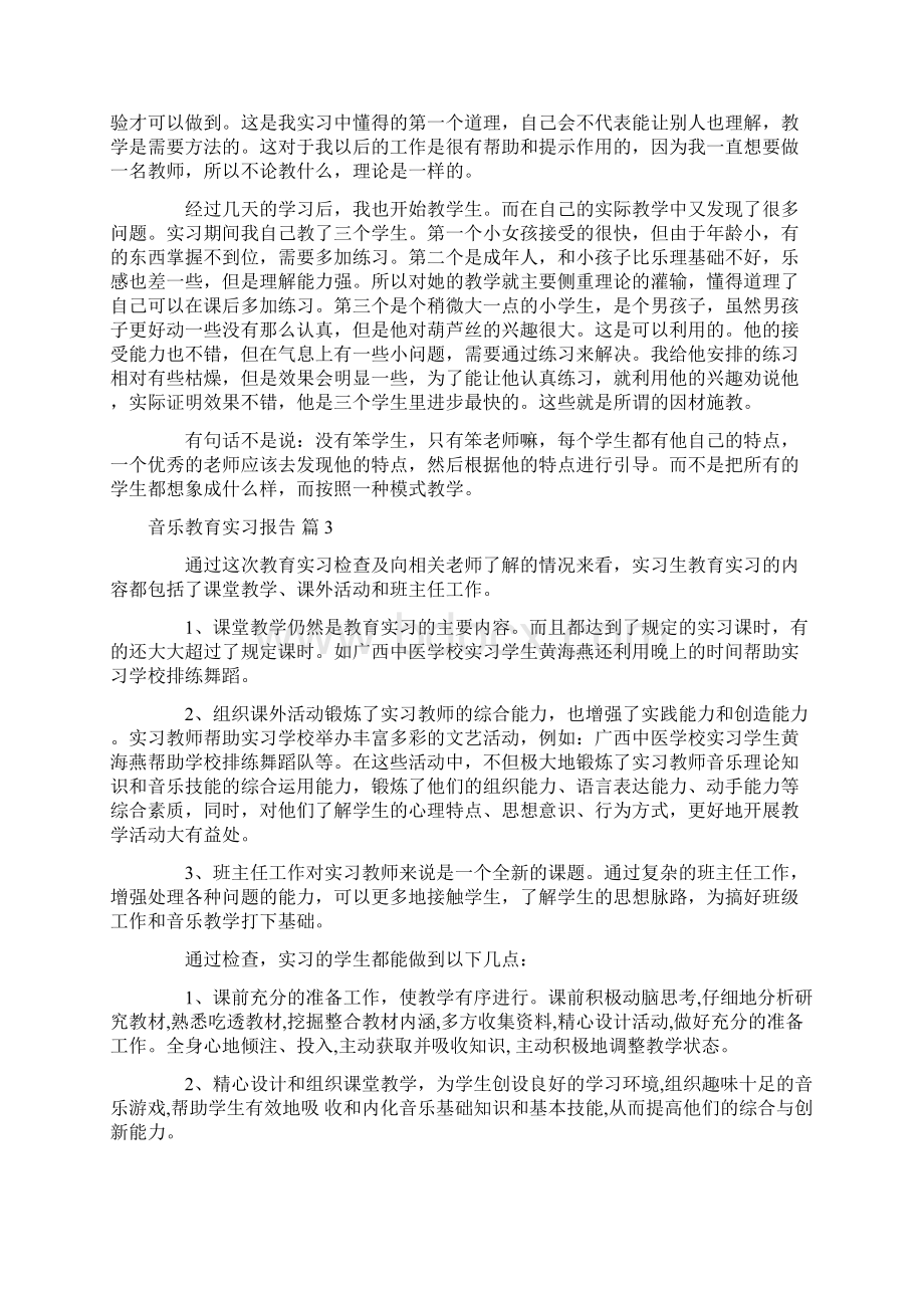 音乐教育实习报告10篇.docx_第3页