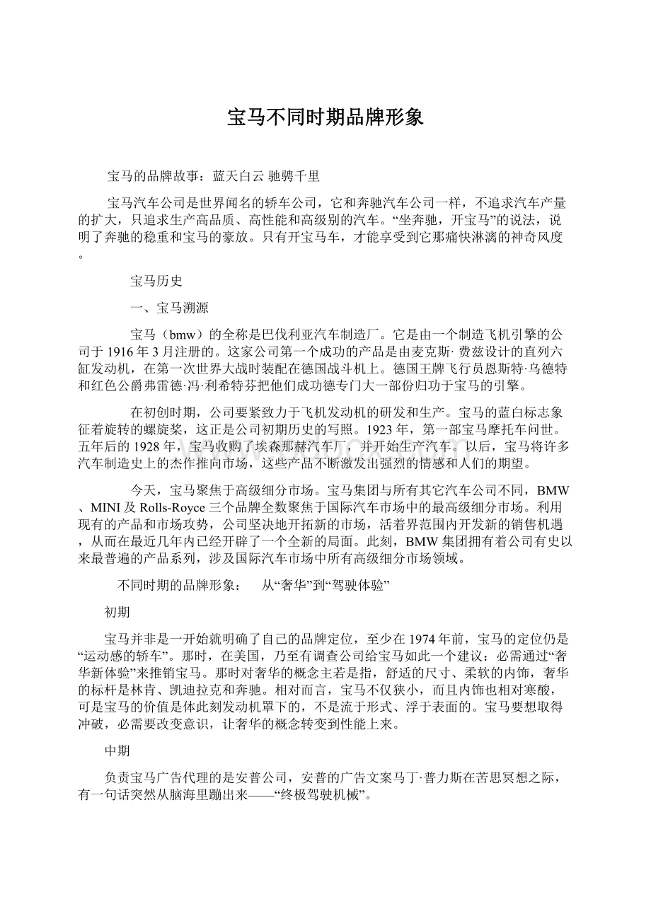 宝马不同时期品牌形象Word文档下载推荐.docx_第1页