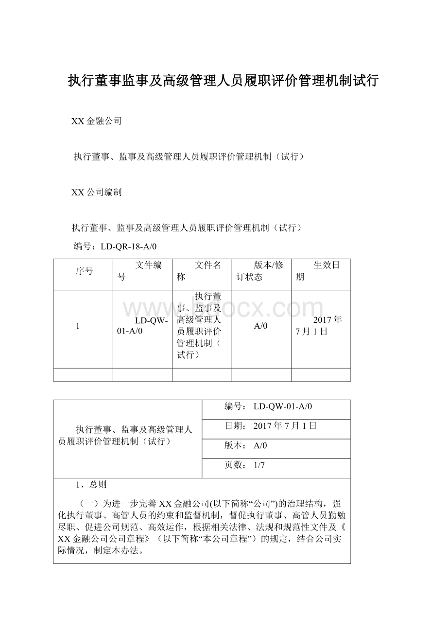 执行董事监事及高级管理人员履职评价管理机制试行Word文档格式.docx