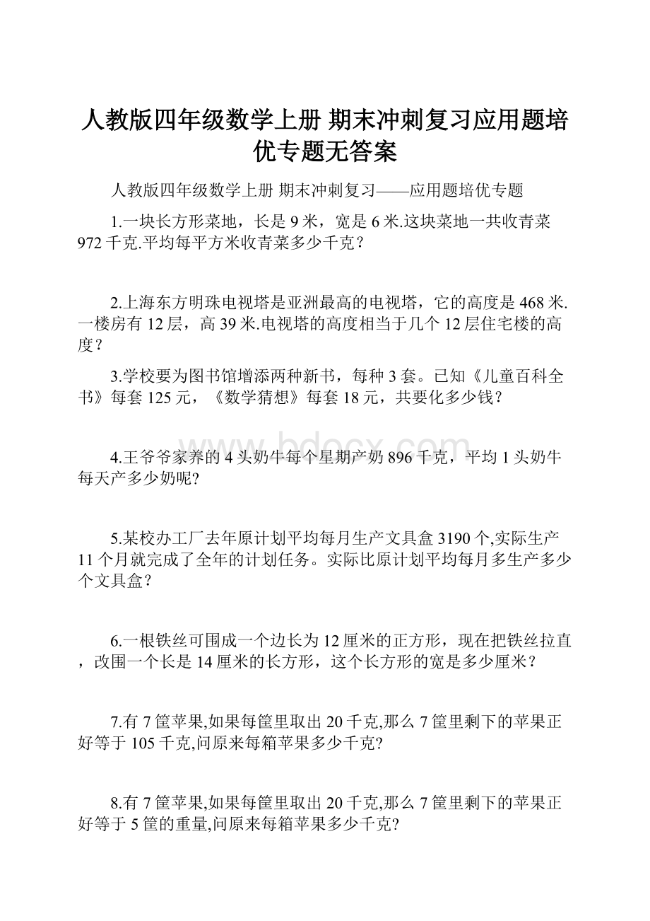 人教版四年级数学上册 期末冲刺复习应用题培优专题无答案.docx