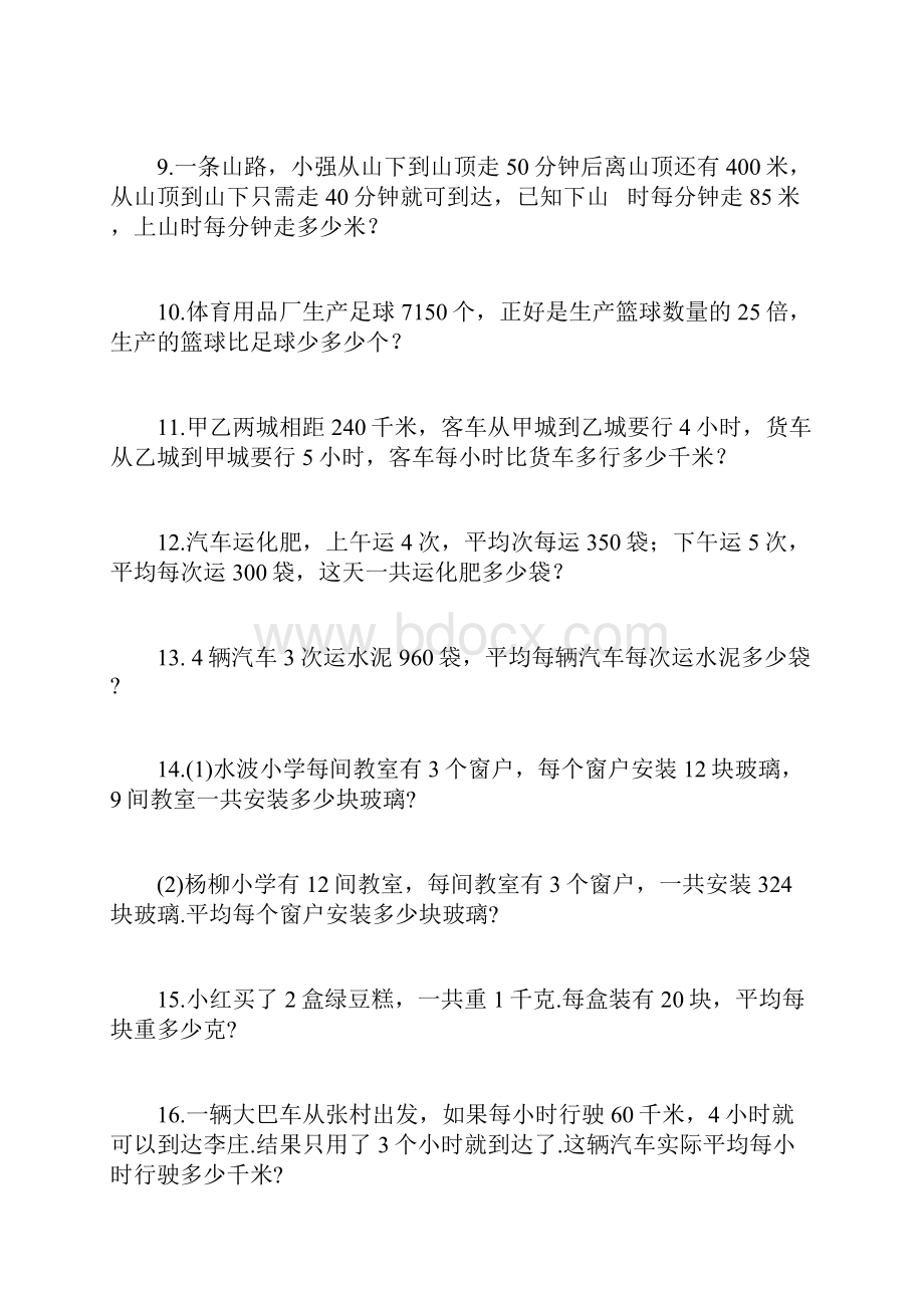 人教版四年级数学上册 期末冲刺复习应用题培优专题无答案文档格式.docx_第2页