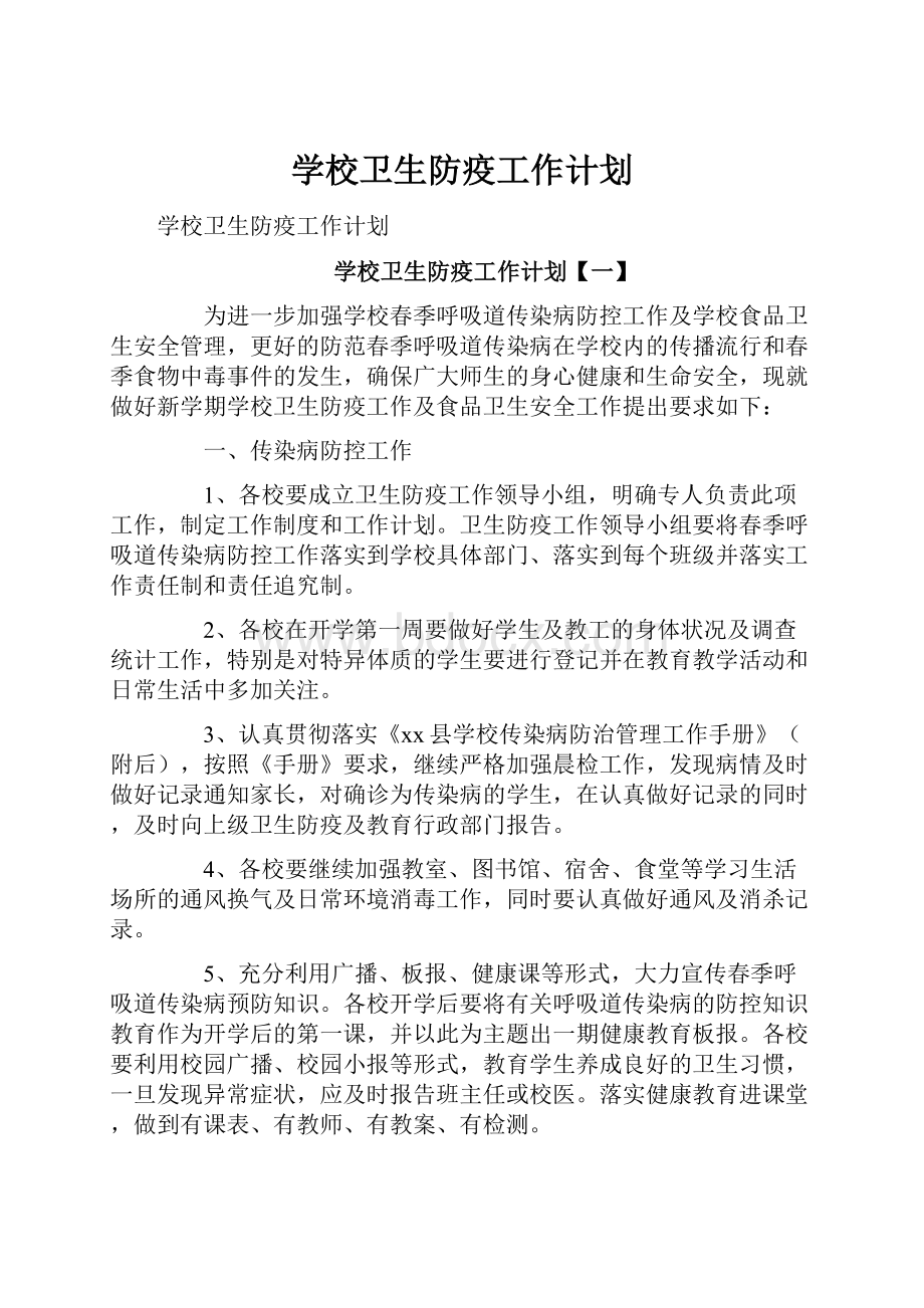 学校卫生防疫工作计划.docx_第1页