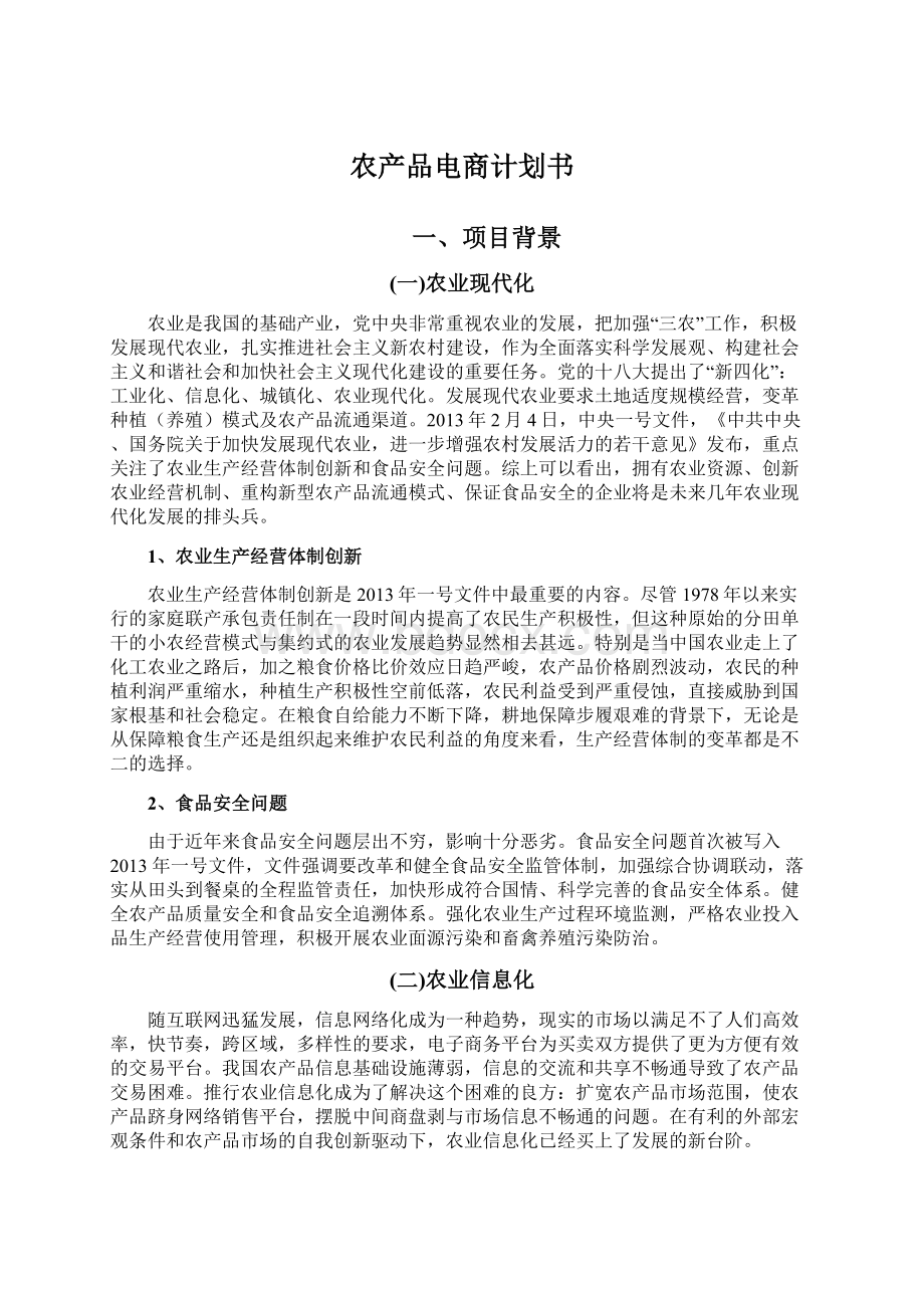 农产品电商计划书文档格式.docx_第1页