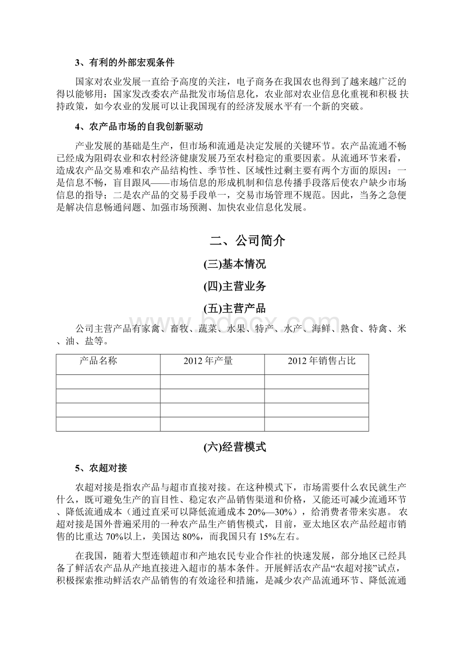 农产品电商计划书文档格式.docx_第2页