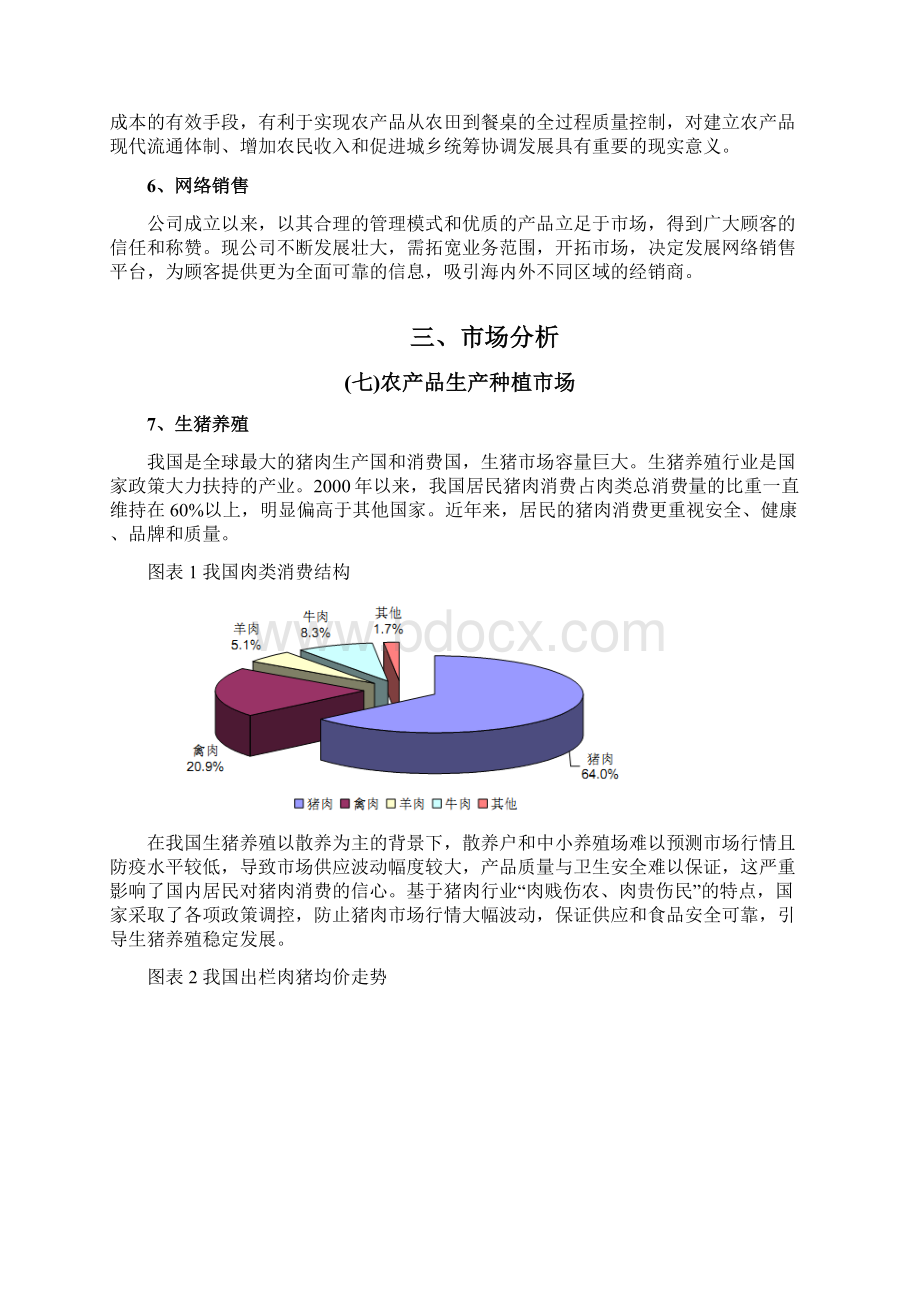 农产品电商计划书文档格式.docx_第3页