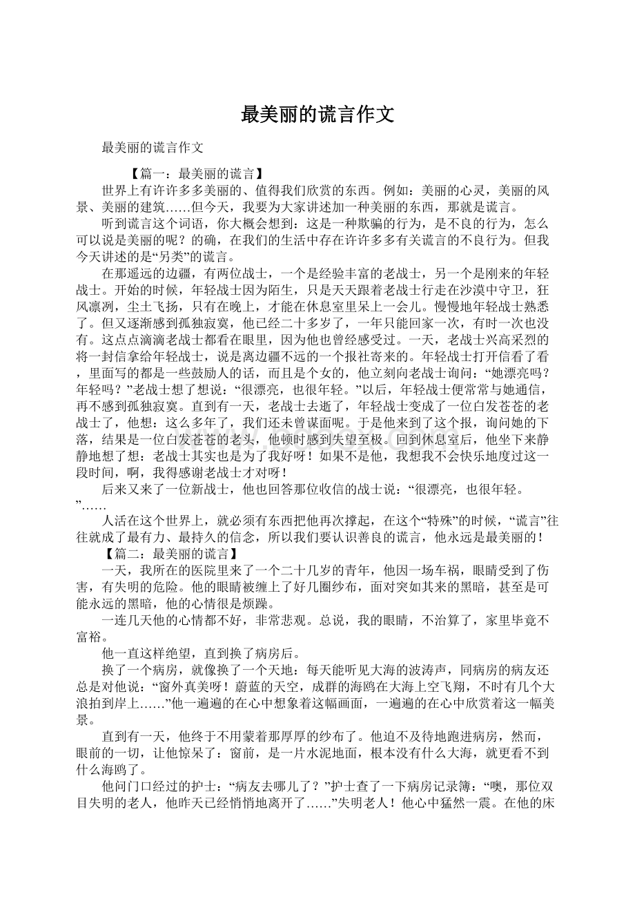 最美丽的谎言作文Word格式文档下载.docx