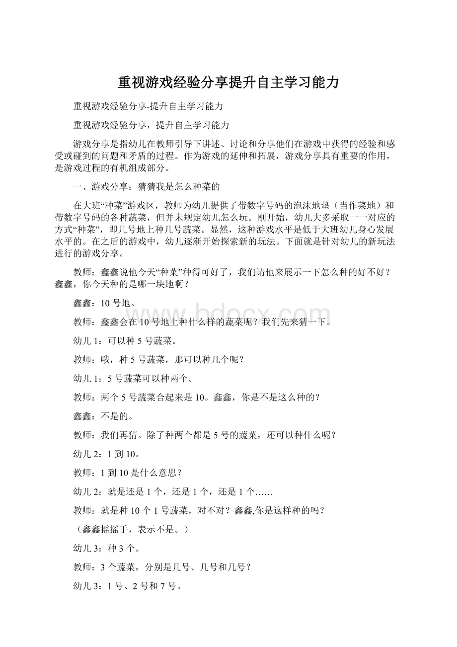 重视游戏经验分享提升自主学习能力.docx_第1页