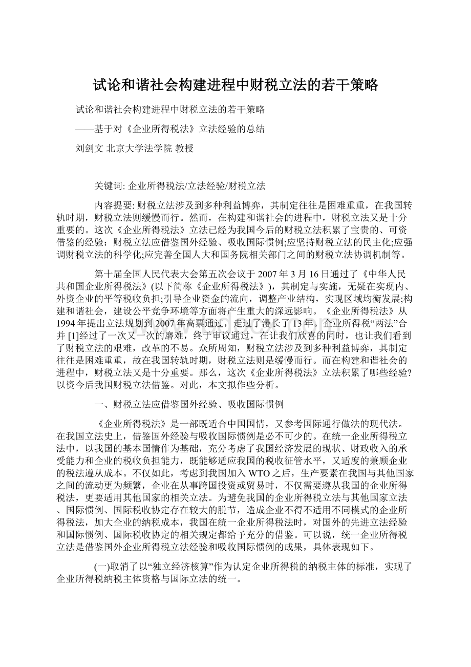 试论和谐社会构建进程中财税立法的若干策略.docx