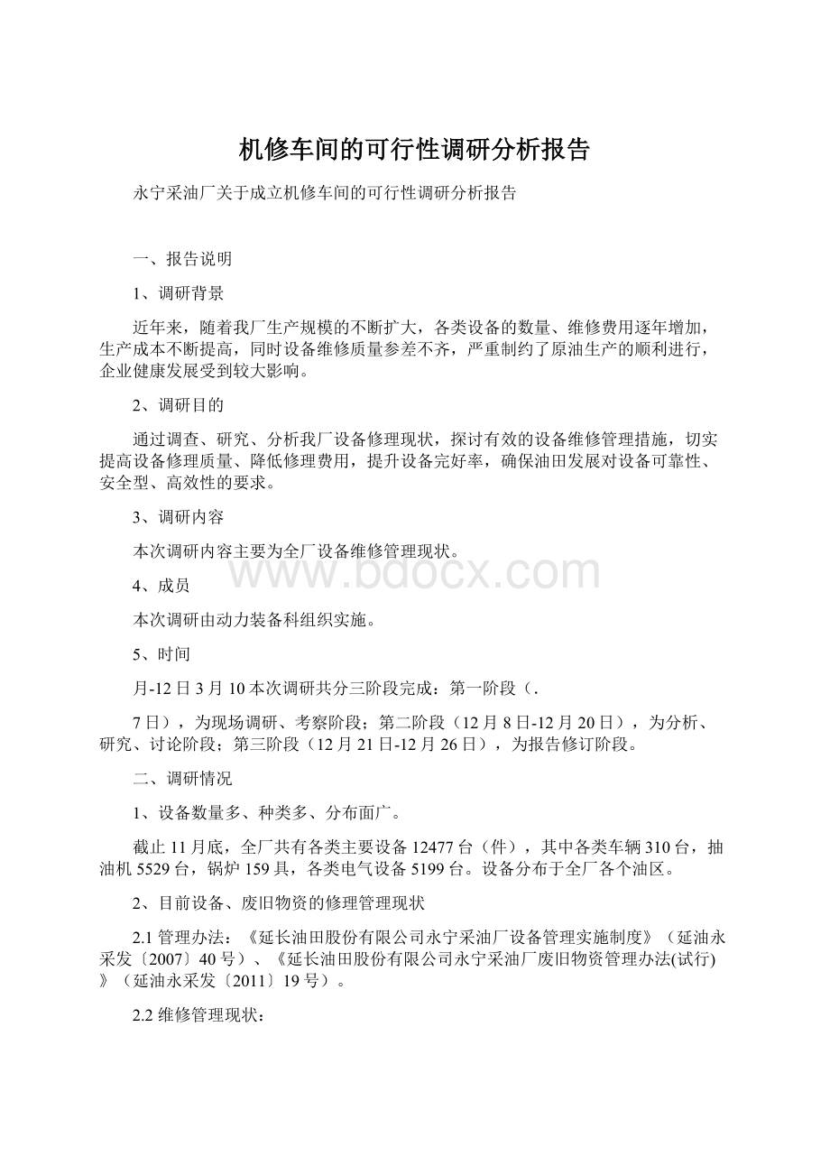 机修车间的可行性调研分析报告Word下载.docx_第1页