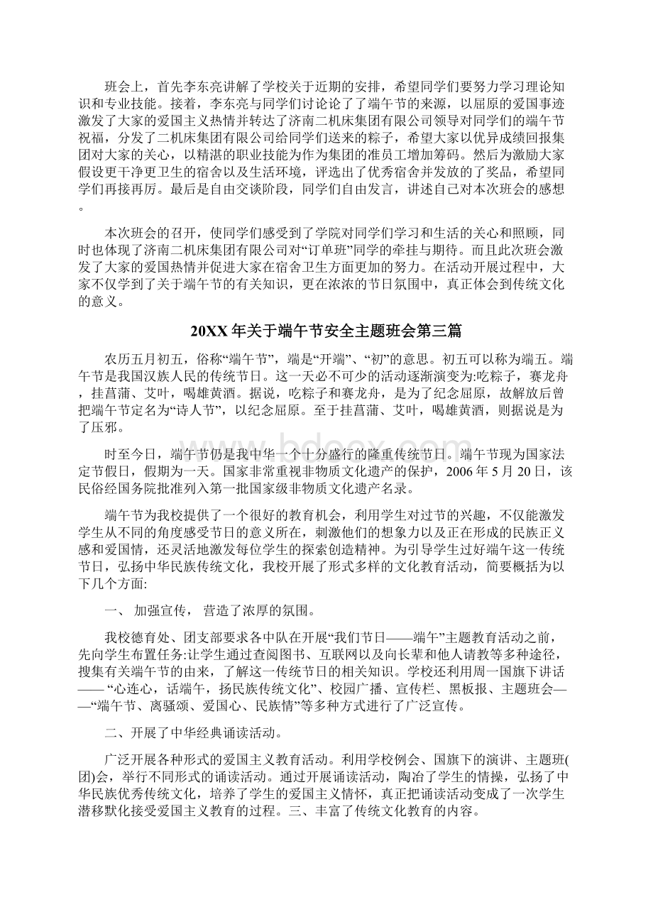 端午节安全主题班会五篇.docx_第2页