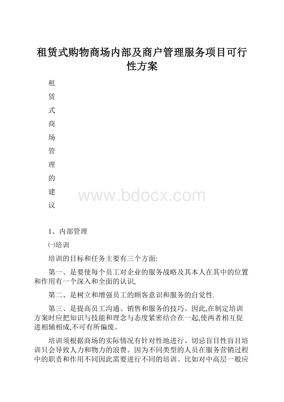 租赁式购物商场内部及商户管理服务项目可行性方案.docx