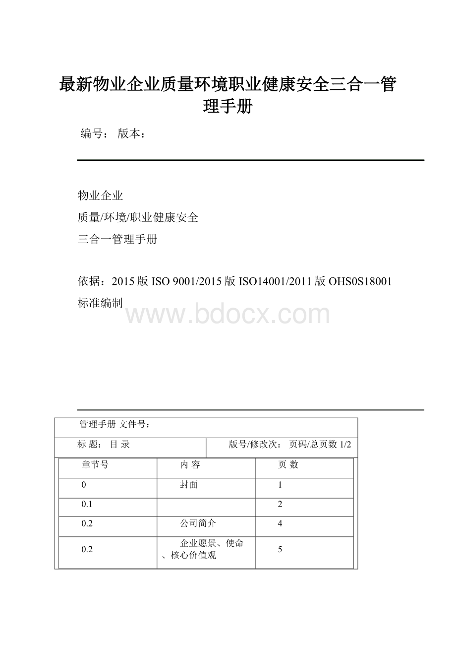 最新物业企业质量环境职业健康安全三合一管理手册.docx_第1页