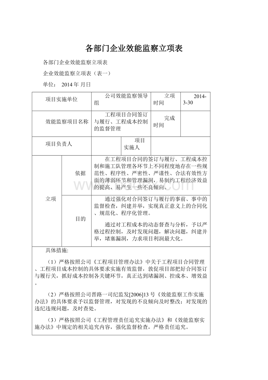 各部门企业效能监察立项表Word文档下载推荐.docx_第1页