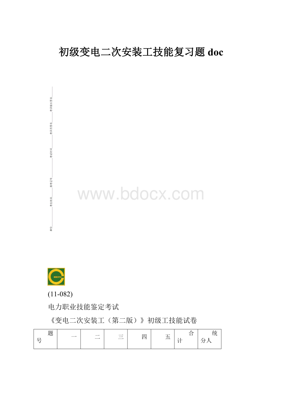 初级变电二次安装工技能复习题docWord文档格式.docx_第1页