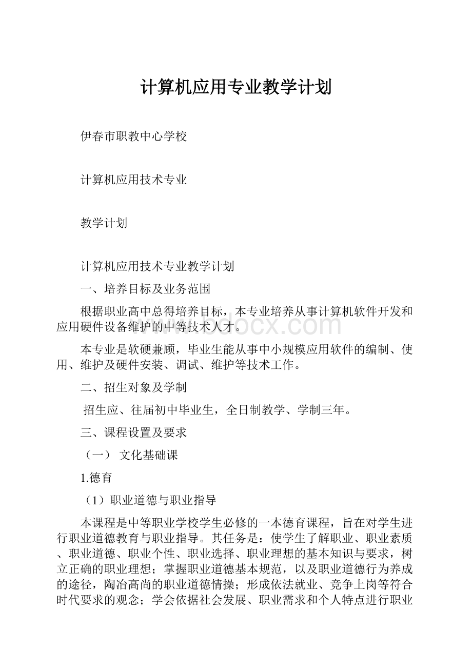 计算机应用专业教学计划.docx_第1页