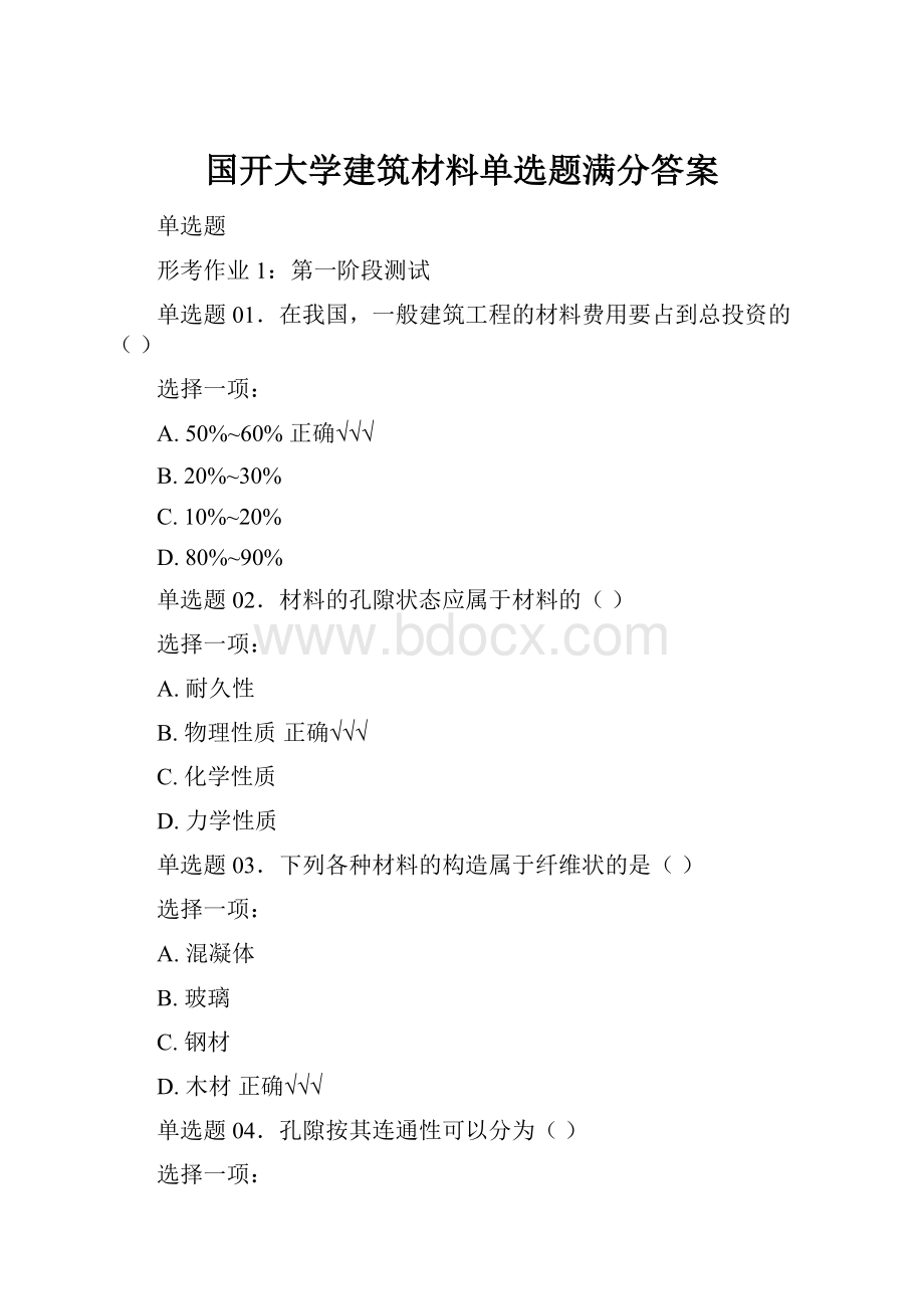 国开大学建筑材料单选题满分答案Word格式.docx