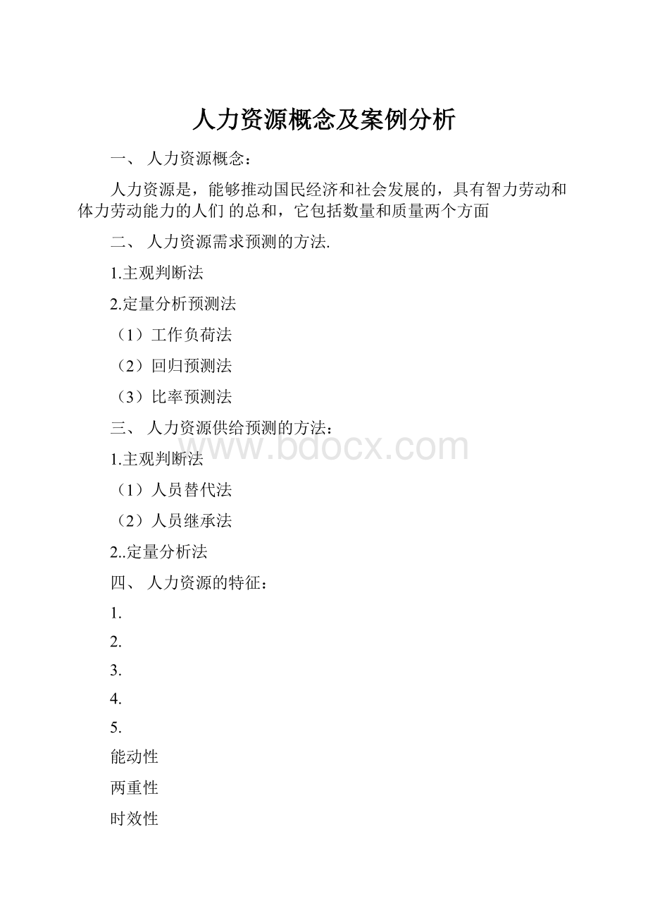 人力资源概念及案例分析.docx_第1页