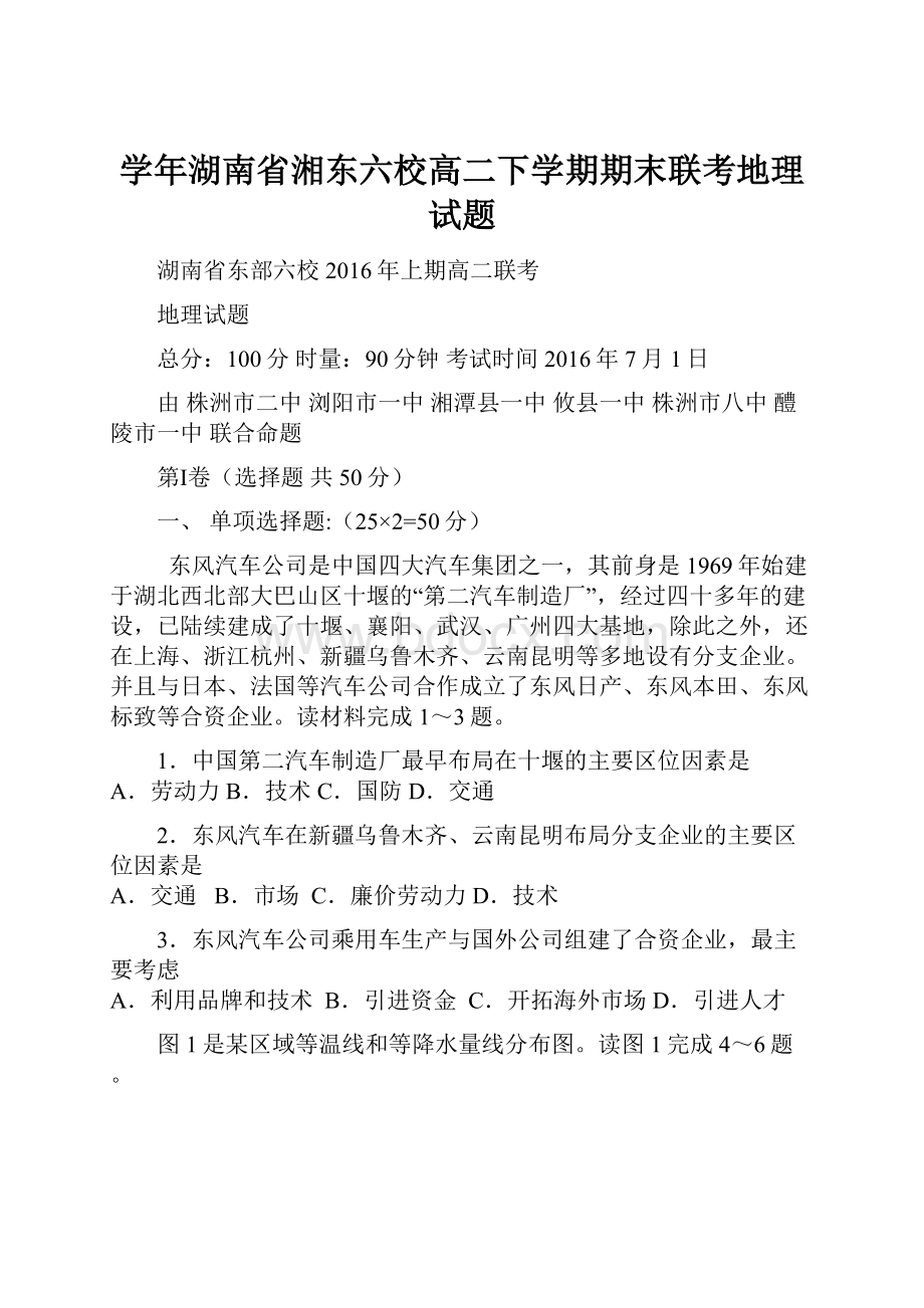 学年湖南省湘东六校高二下学期期末联考地理试题.docx