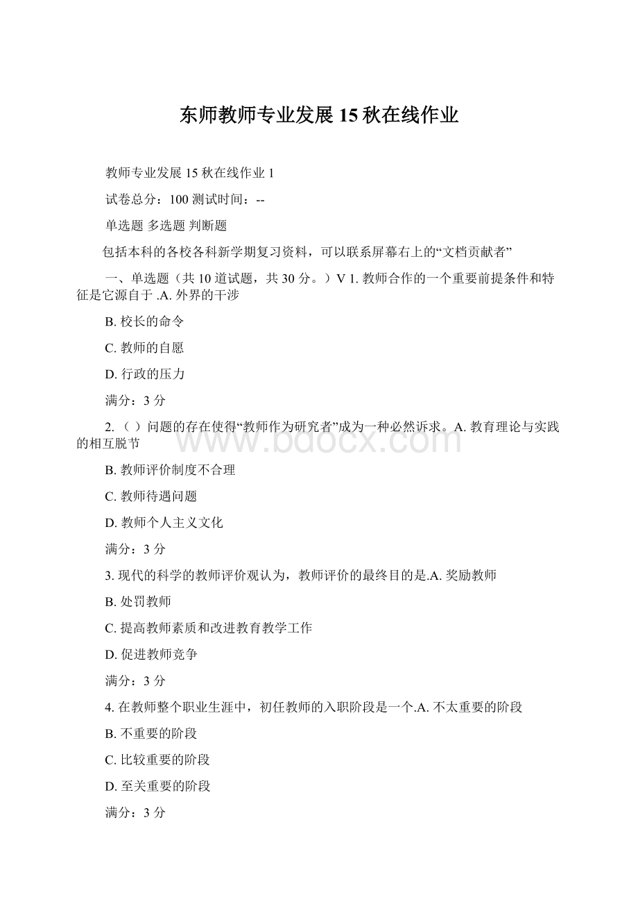 东师教师专业发展15秋在线作业.docx