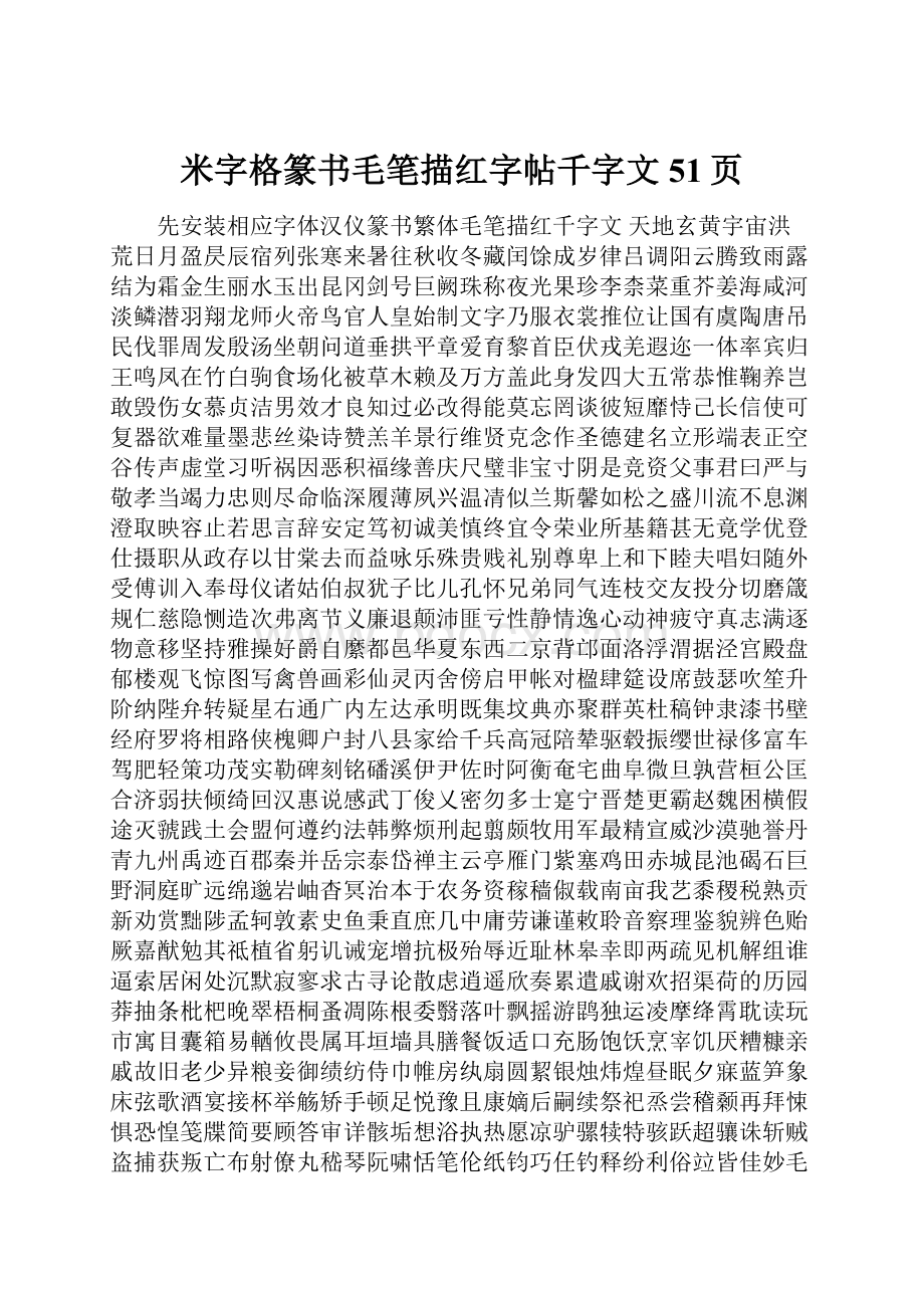 米字格篆书毛笔描红字帖千字文51页.docx