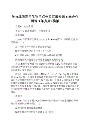 导与练版高考生物考点分类汇编专题6 光合作用近3年真题+模拟文档格式.docx