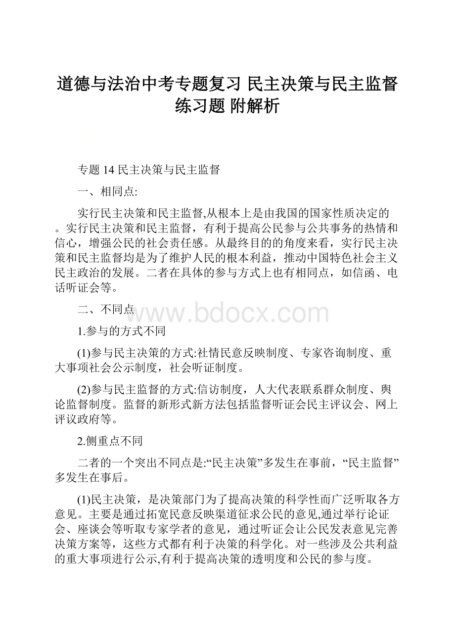 道德与法治中考专题复习 民主决策与民主监督 练习题 附解析.docx