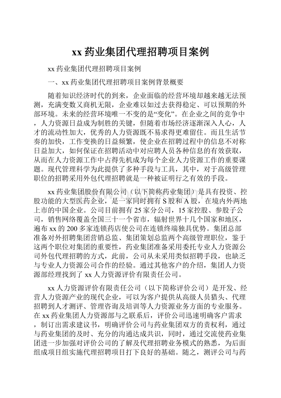 xx药业集团代理招聘项目案例Word文档下载推荐.docx