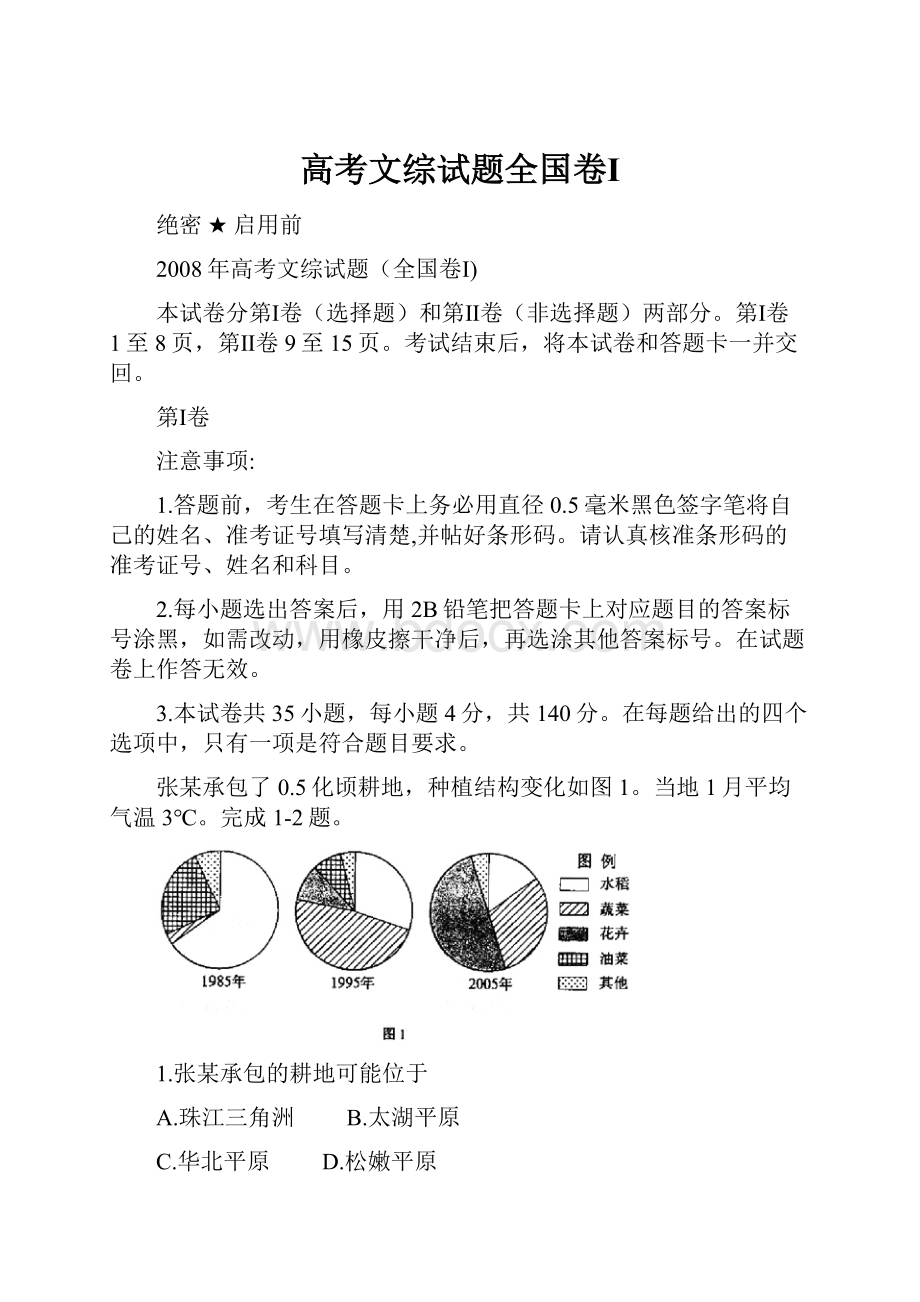 高考文综试题全国卷ⅠWord格式文档下载.docx