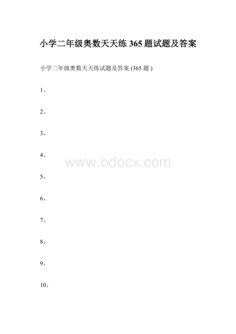 小学二年级奥数天天练365题试题及答案.docx_第1页