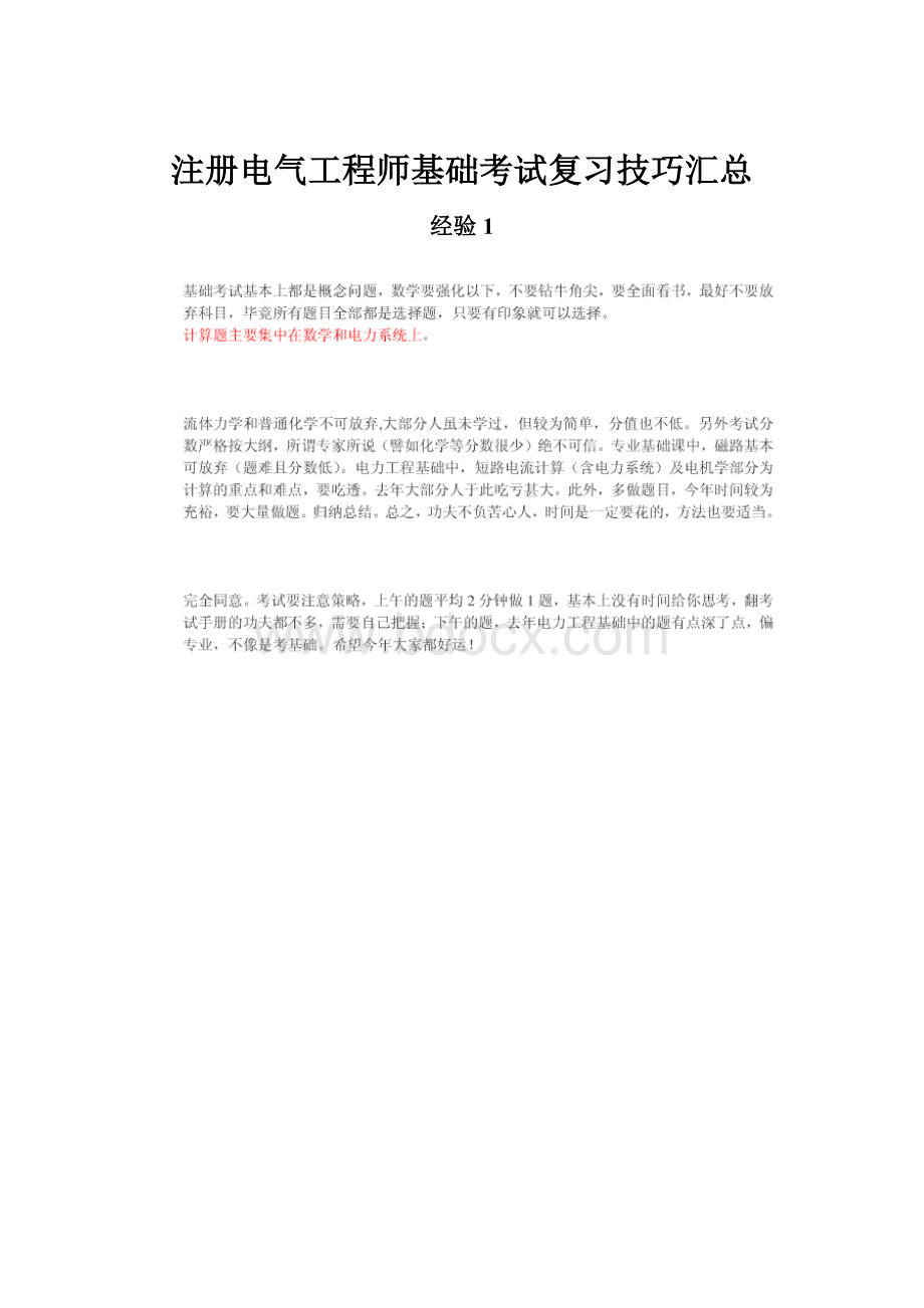 注册电气工程师基础考试复习技巧汇总.docx