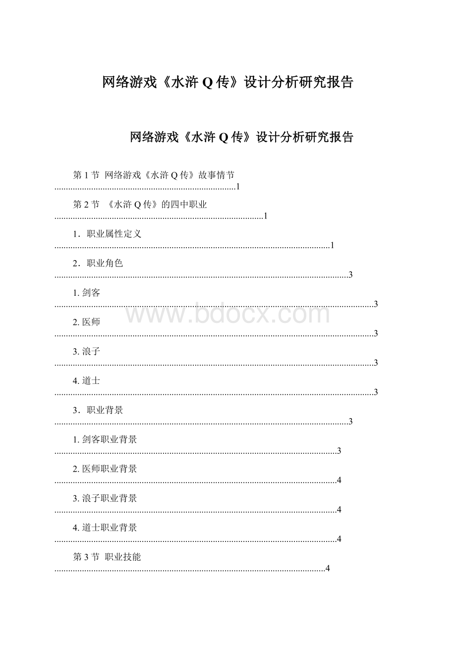 网络游戏《水浒Q传》设计分析研究报告Word格式.docx