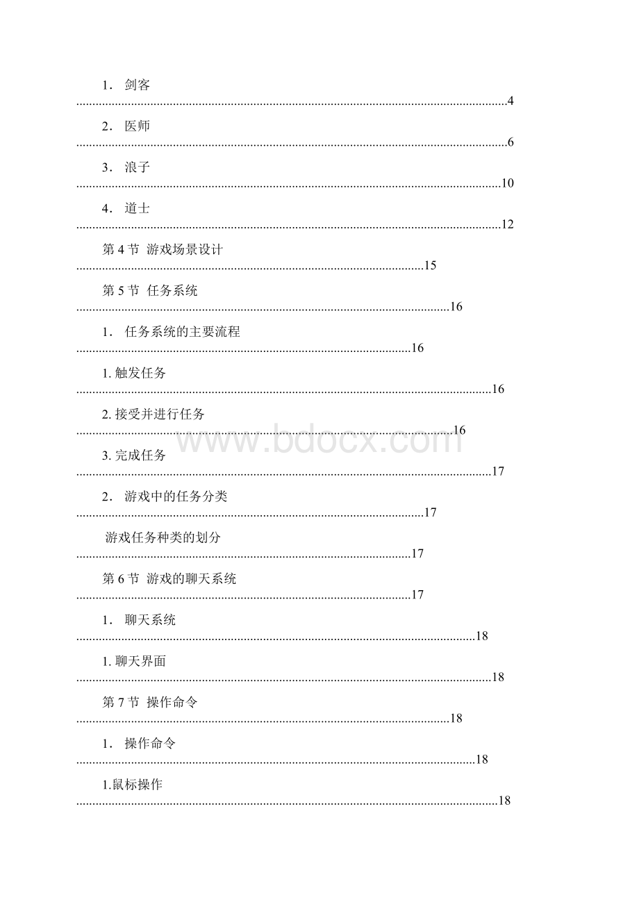 网络游戏《水浒Q传》设计分析研究报告Word格式.docx_第2页
