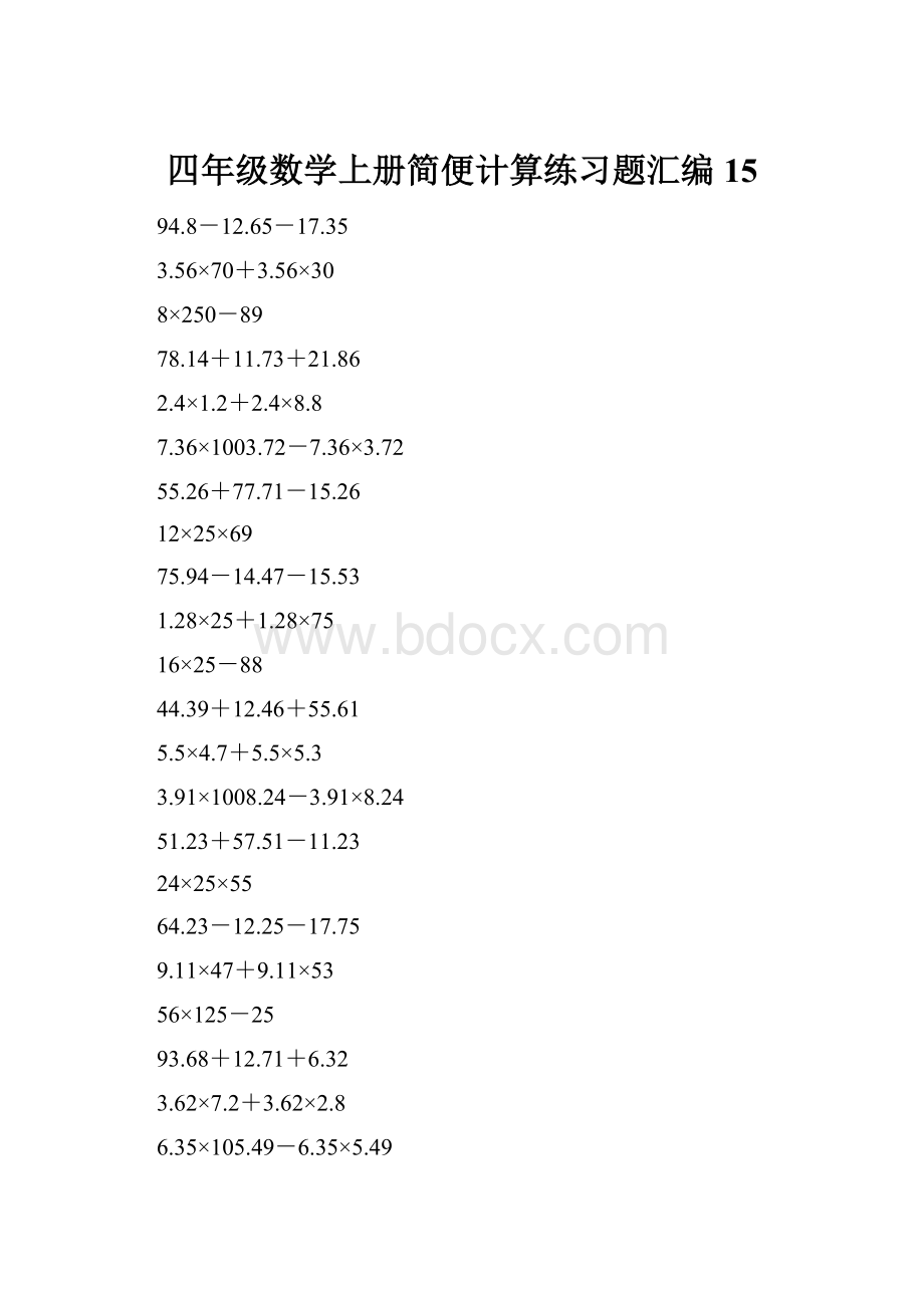 四年级数学上册简便计算练习题汇编15.docx