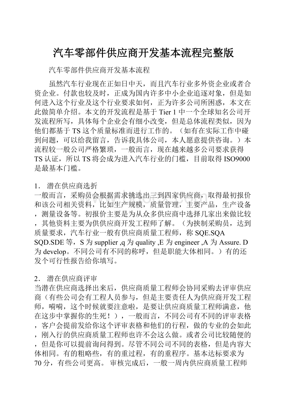 汽车零部件供应商开发基本流程完整版.docx