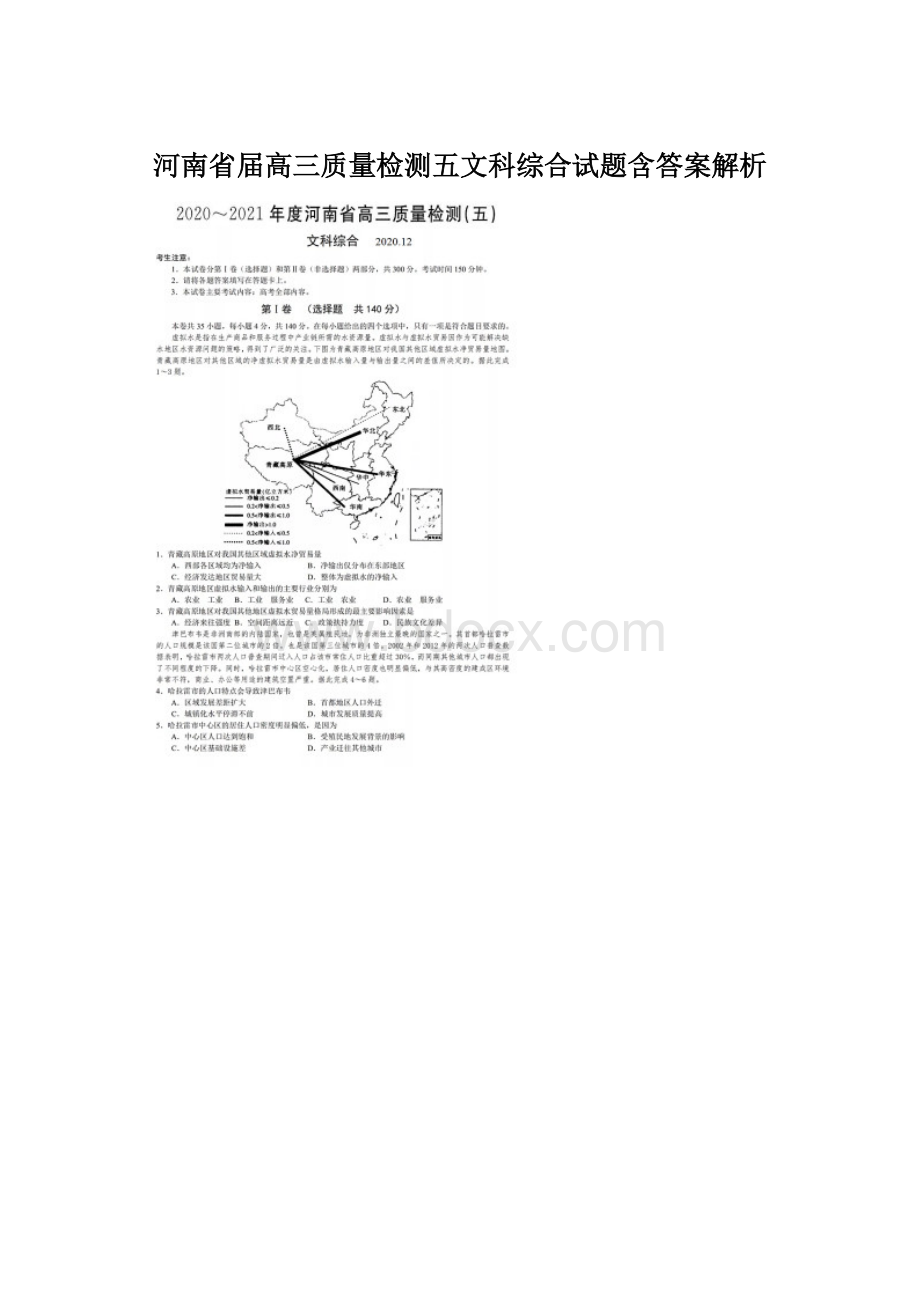 河南省届高三质量检测五文科综合试题含答案解析.docx