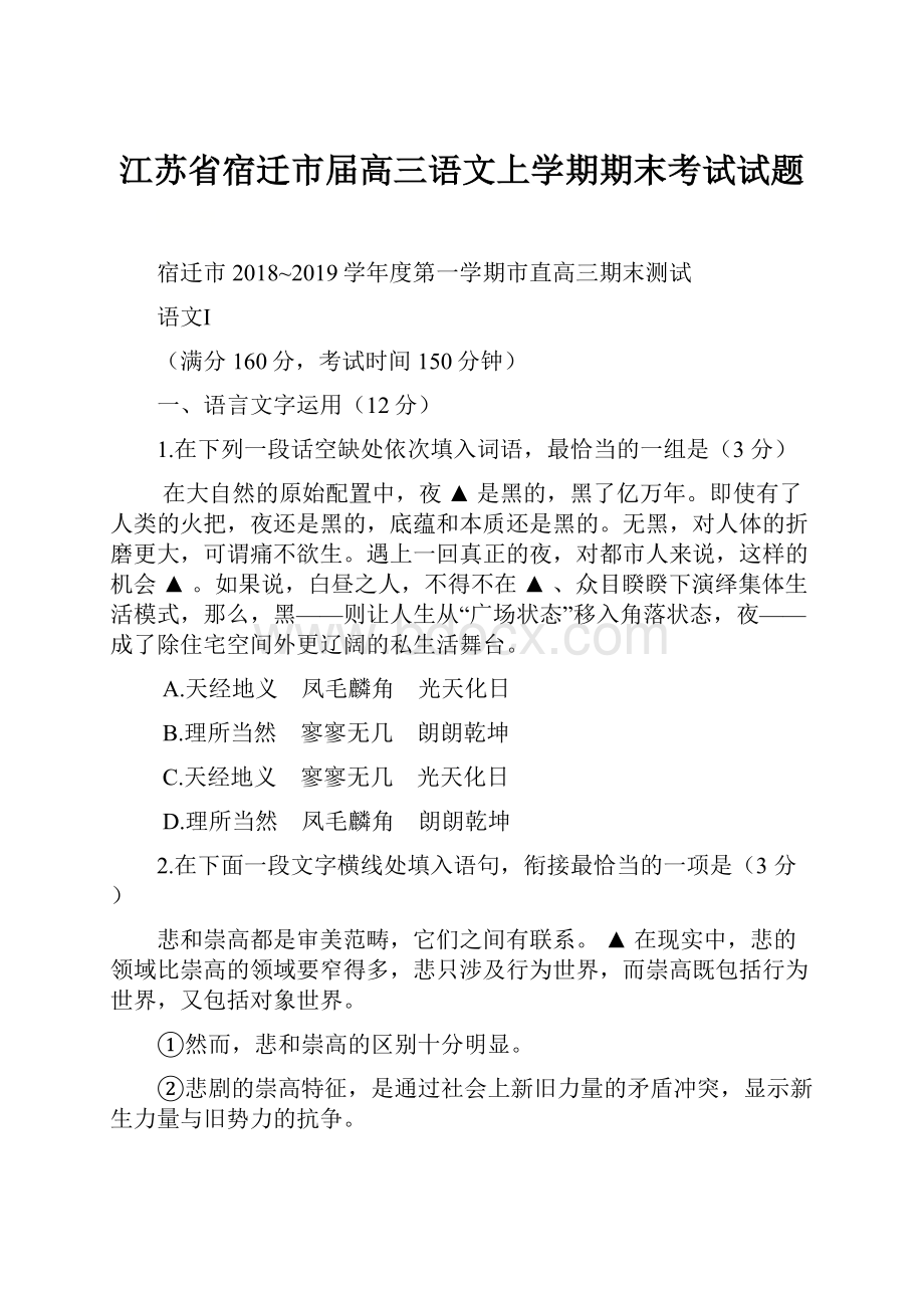 江苏省宿迁市届高三语文上学期期末考试试题Word文档格式.docx