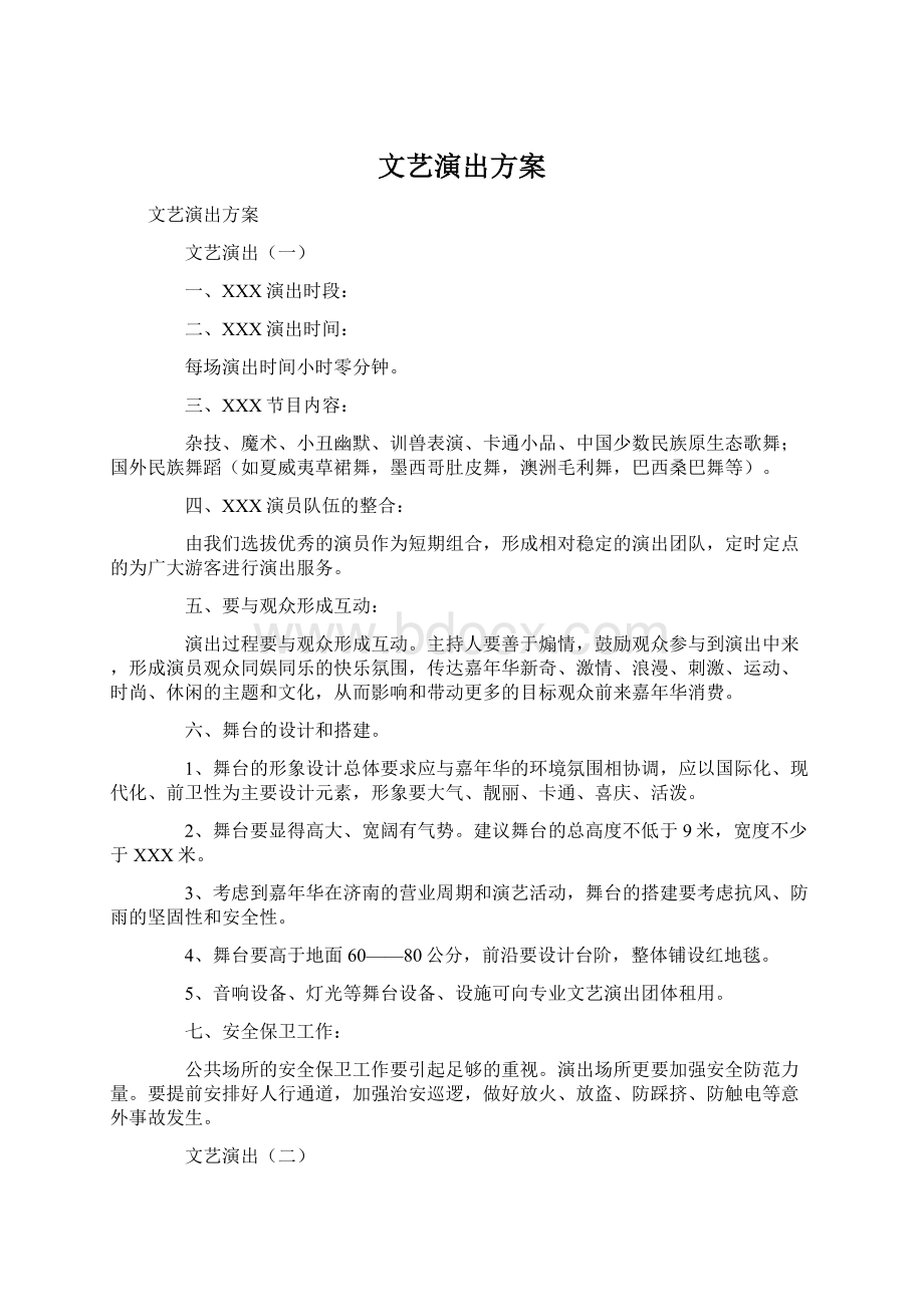 文艺演出方案.docx_第1页