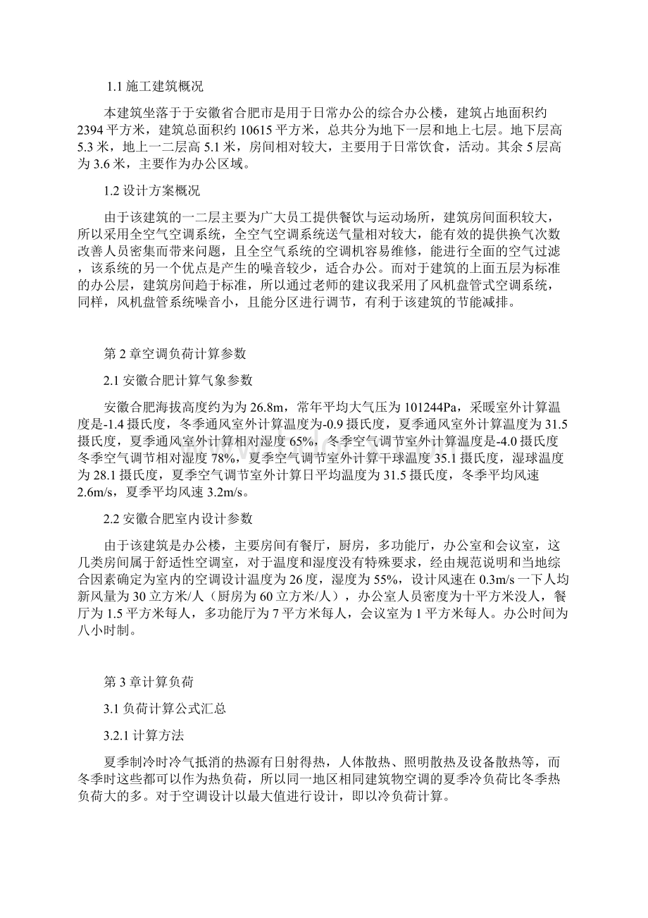 安徽金凤阳集团综合办公楼空调设计.docx_第3页