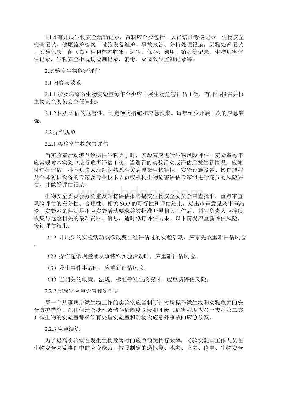 实验室生物安全管理细则Word格式文档下载.docx_第2页